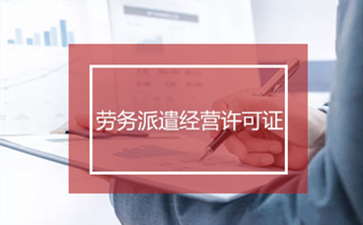 勞務(wù)派遣許可證辦理后怎么進行年檢呢？