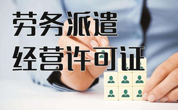 勞務(wù)派遣許可證辦理的攻略