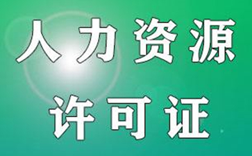 怎么才能申請人力資源許可證？